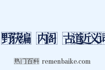 野获编·内阁·古道近义词是什么意思的图片